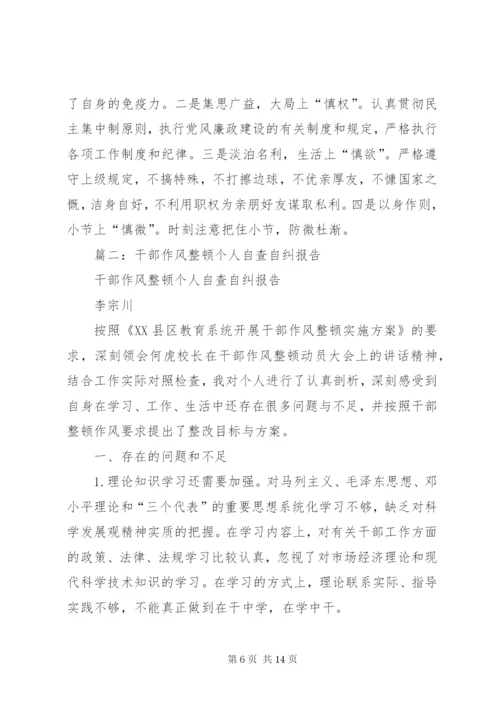 篇一：领导干部作风整顿自查报告_范文 (2).docx