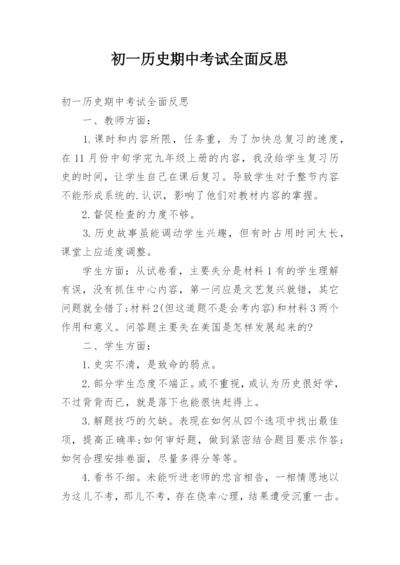 初一历史期中考试全面反思.docx