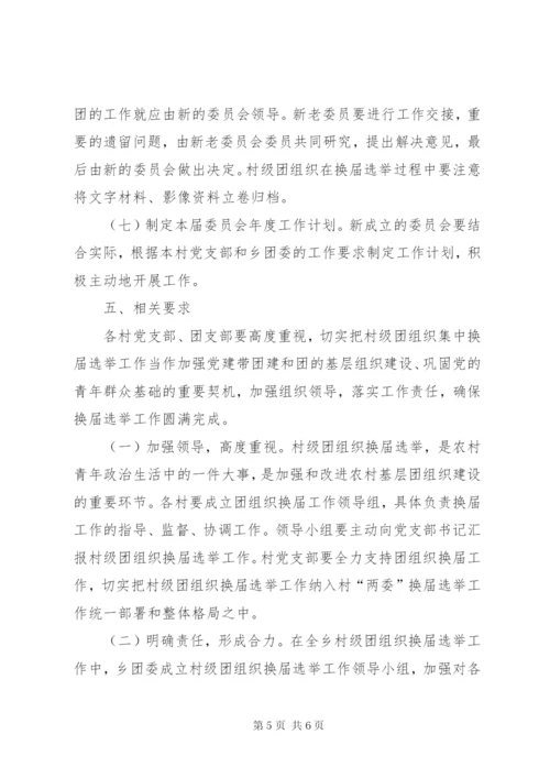 村级团组织换届工作实施方案.docx