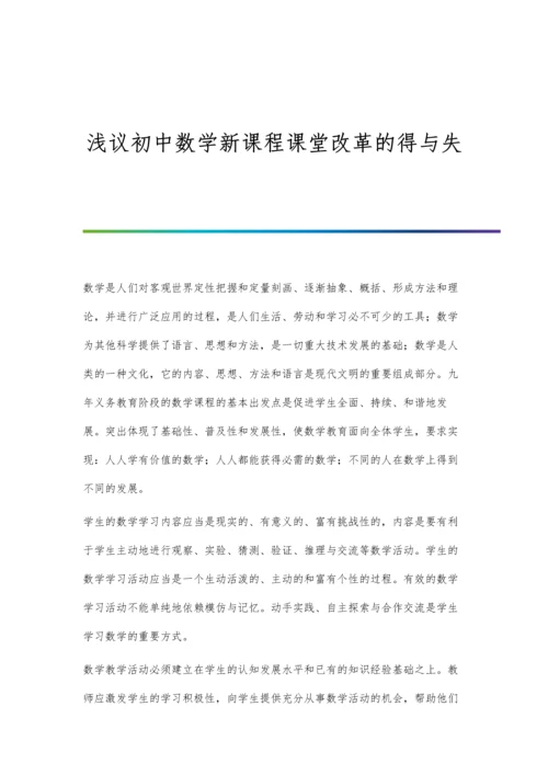 浅议初中数学新课程课堂改革的得与失.docx