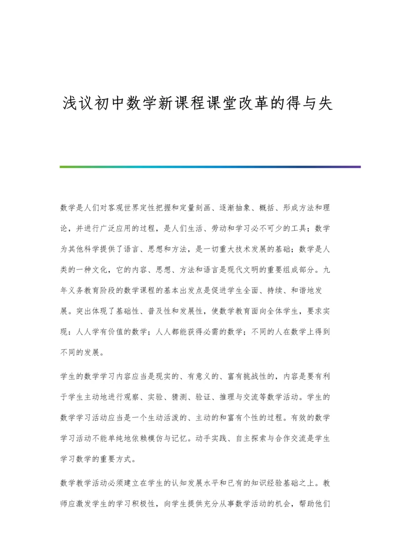 浅议初中数学新课程课堂改革的得与失.docx