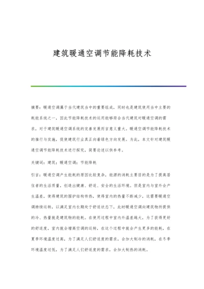 建筑暖通空调节能降耗技术.docx