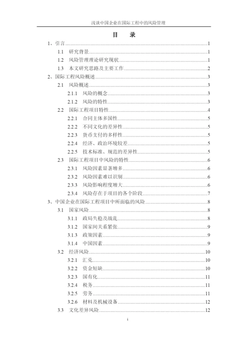 企业在国际工程中的风险管理-毕业论文.docx