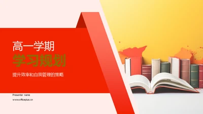 高一学期学习规划