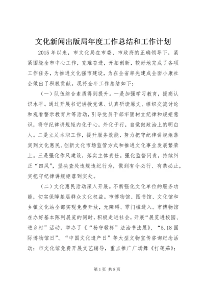 文化新闻出版局年度工作总结和工作计划.docx