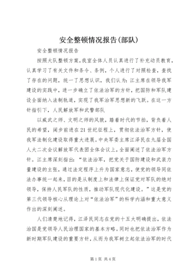 安全整顿情况报告(部队) (4).docx