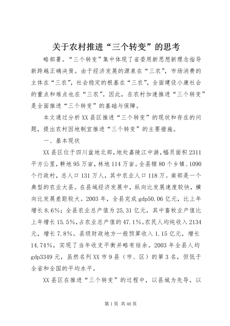 关于农村推进“三个转变”的思考.docx