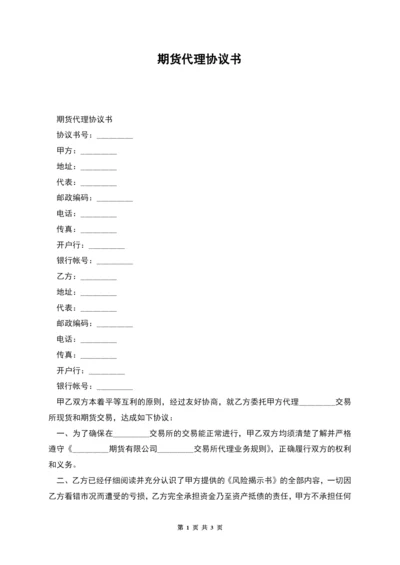 期货代理协议书-1.docx