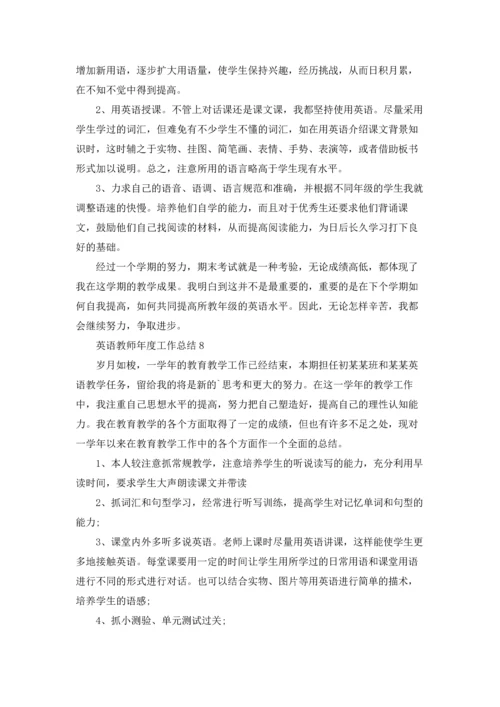 英语教师年度工作总结15篇.docx