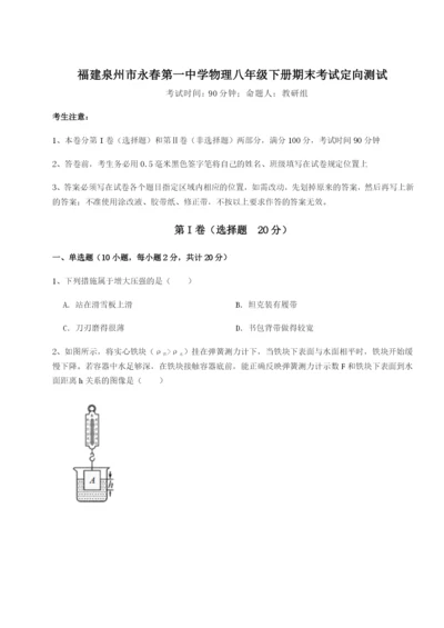 强化训练福建泉州市永春第一中学物理八年级下册期末考试定向测试练习题（详解）.docx