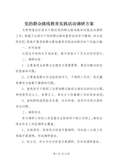 党的群众路线教育实践活动调研方案.docx