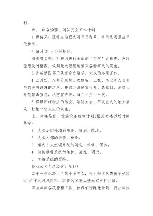 物业公司年度经营计划.docx