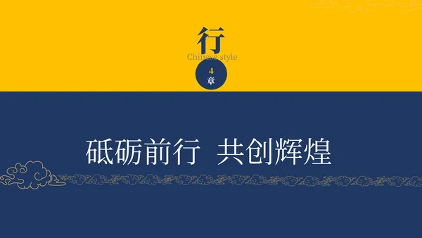 墨蓝色国风目标计划与管理ppt模板