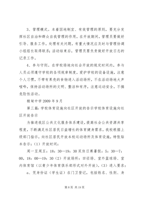 关于XX县区中小学体育设施向社会开放的实施意见.docx