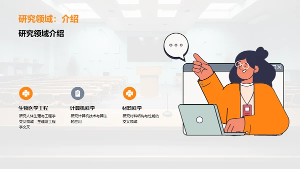 交叉学科学术答辩