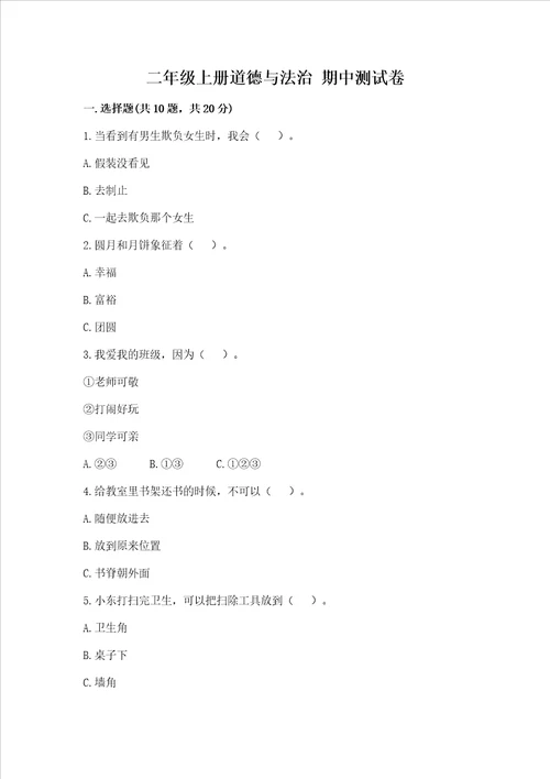 二年级上册道德与法治期中测试卷精品综合题