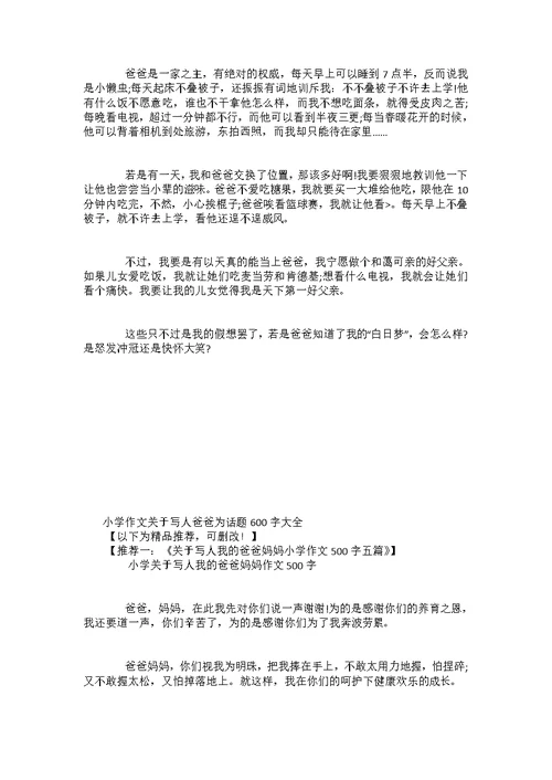 关于写人爸爸为话题小学作文600字大全