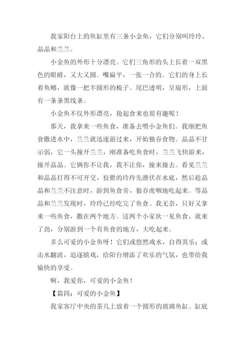 可爱的小金鱼作文450字.docx