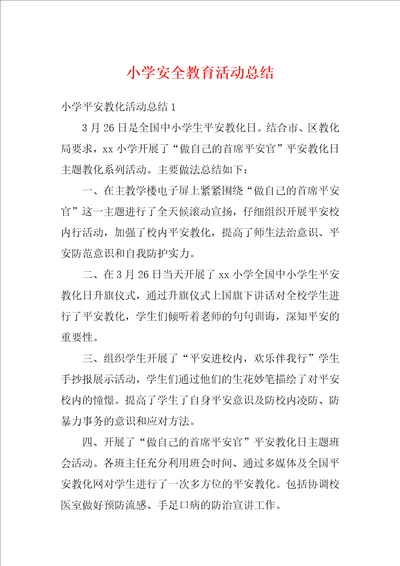 小学安全教育活动总结1