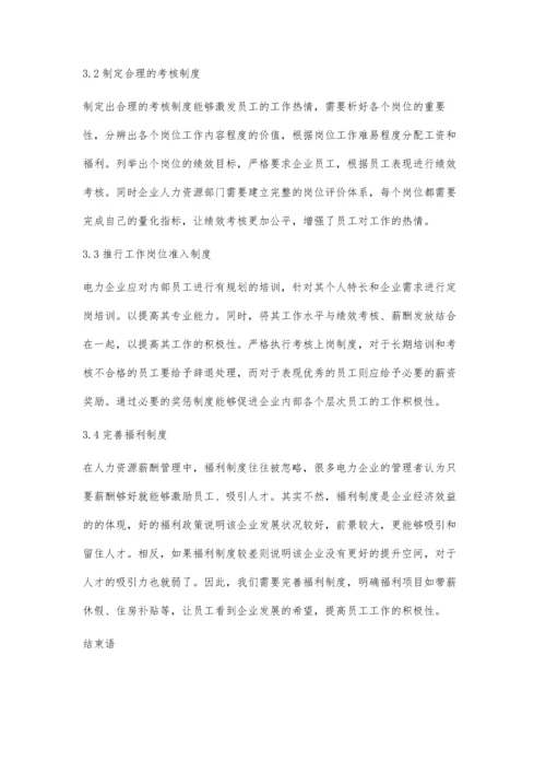 关于新时期电力企业人力资源薪酬管理的几点思考晋继红.docx