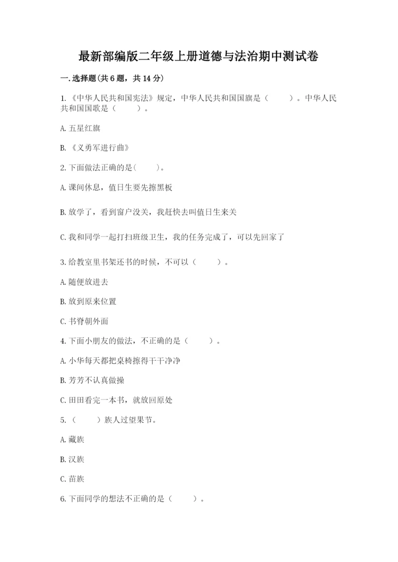 最新部编版二年级上册道德与法治期中测试卷（培优b卷）.docx