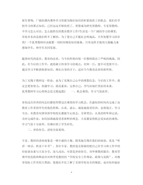 精编优秀教师学习心得体会范文精选.docx