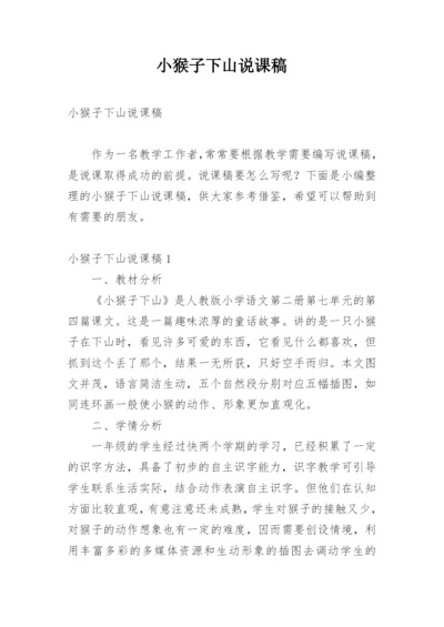 小猴子下山说课稿_3.docx