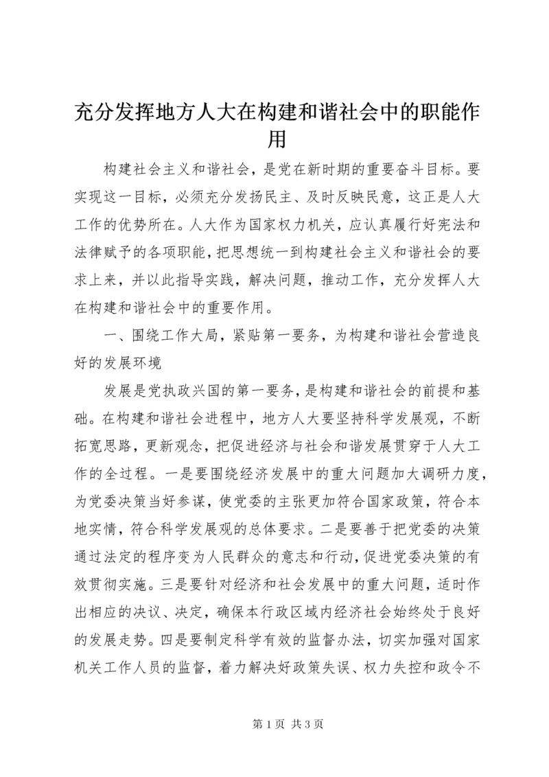 充分发挥地方人大在构建和谐社会中的职能作用.docx