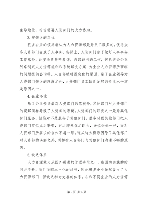 人资部门不受重视的原因.docx