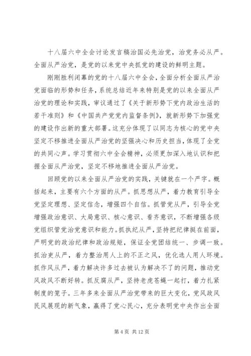 十八届六中全会讨论发言稿精选.docx