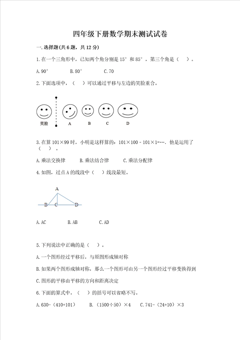 四年级下册数学期末测试试卷含完整答案网校专用