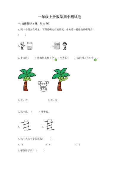 一年级上册数学期中测试卷含答案【名师推荐】.docx