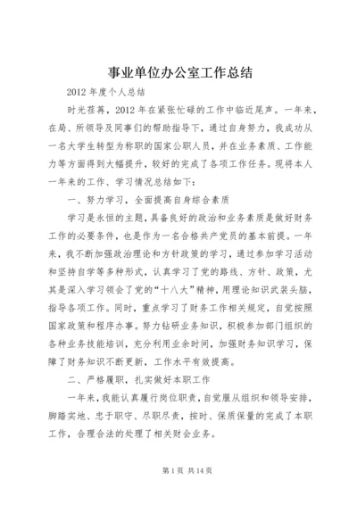 事业单位办公室工作总结.docx