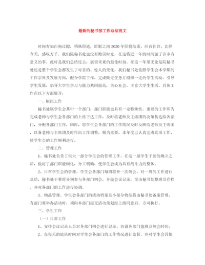 精编之的秘书部工作总结范文.docx