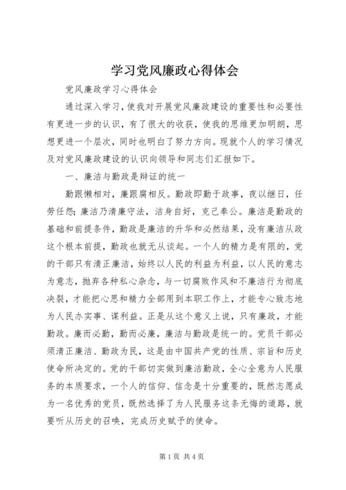 学习党风廉政心得体会 (2).docx