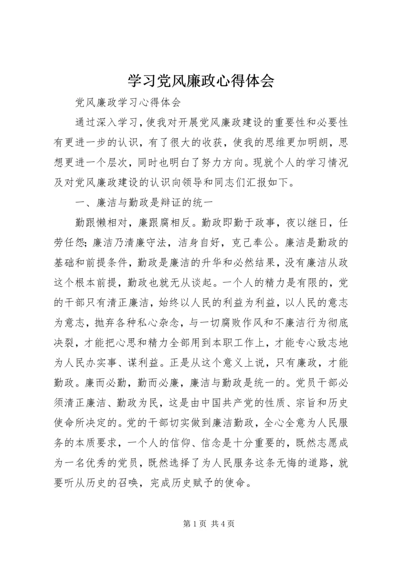 学习党风廉政心得体会 (2).docx