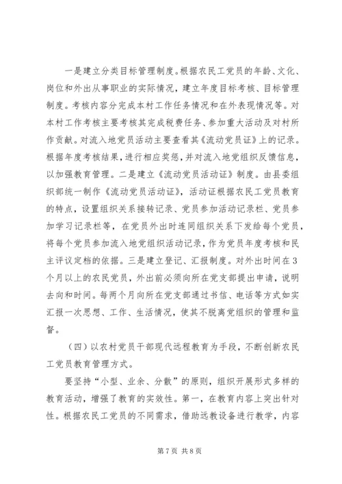 浅谈农民工党员的教育和管理报告.docx