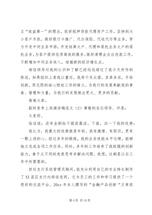 副科竞争上岗演讲稿范文.docx