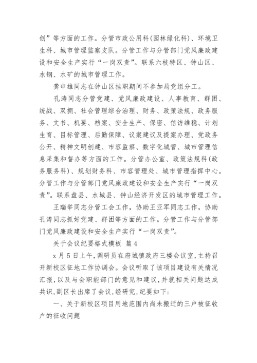关于会议纪要格式模板.docx