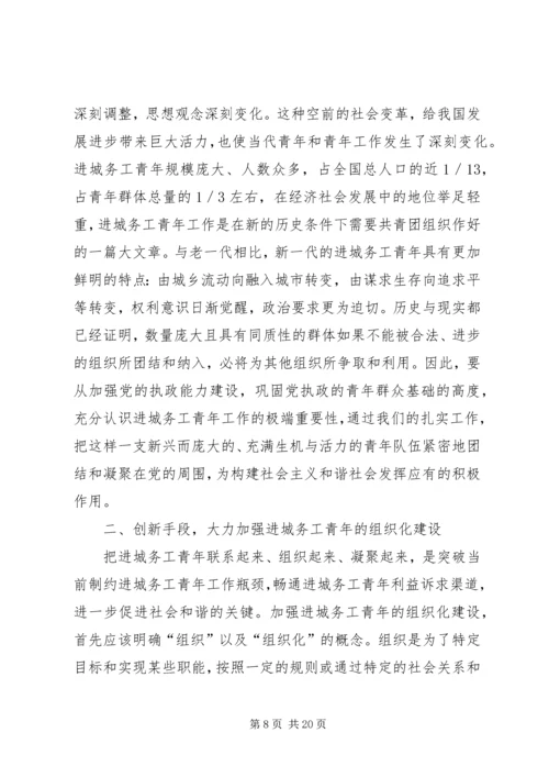 加强城务青年工作积极促进社会主义和谐社会建设.docx