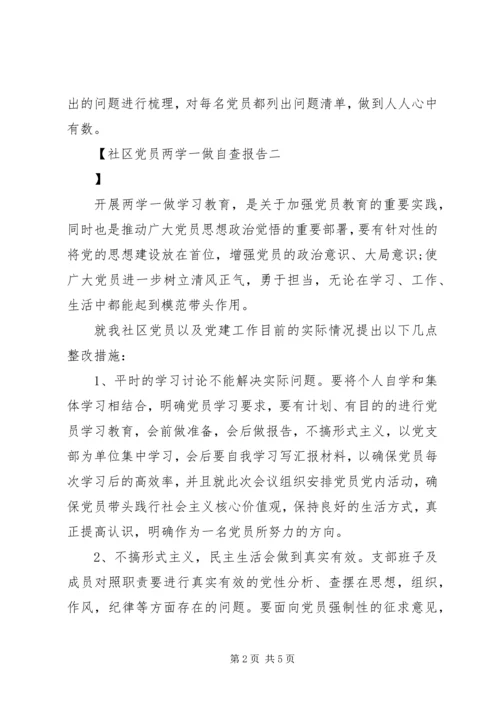 社区党员两学一做自查报告.docx