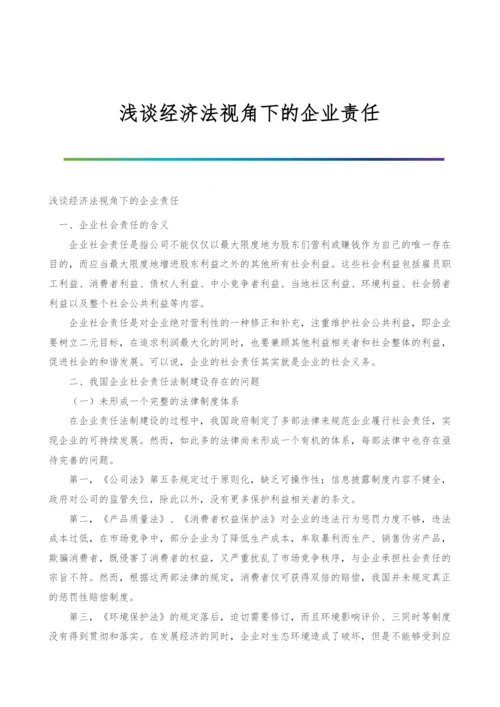 浅谈经济法视角下的企业责任.docx