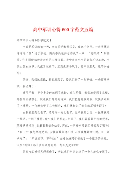 高中军训心得600字范文五篇