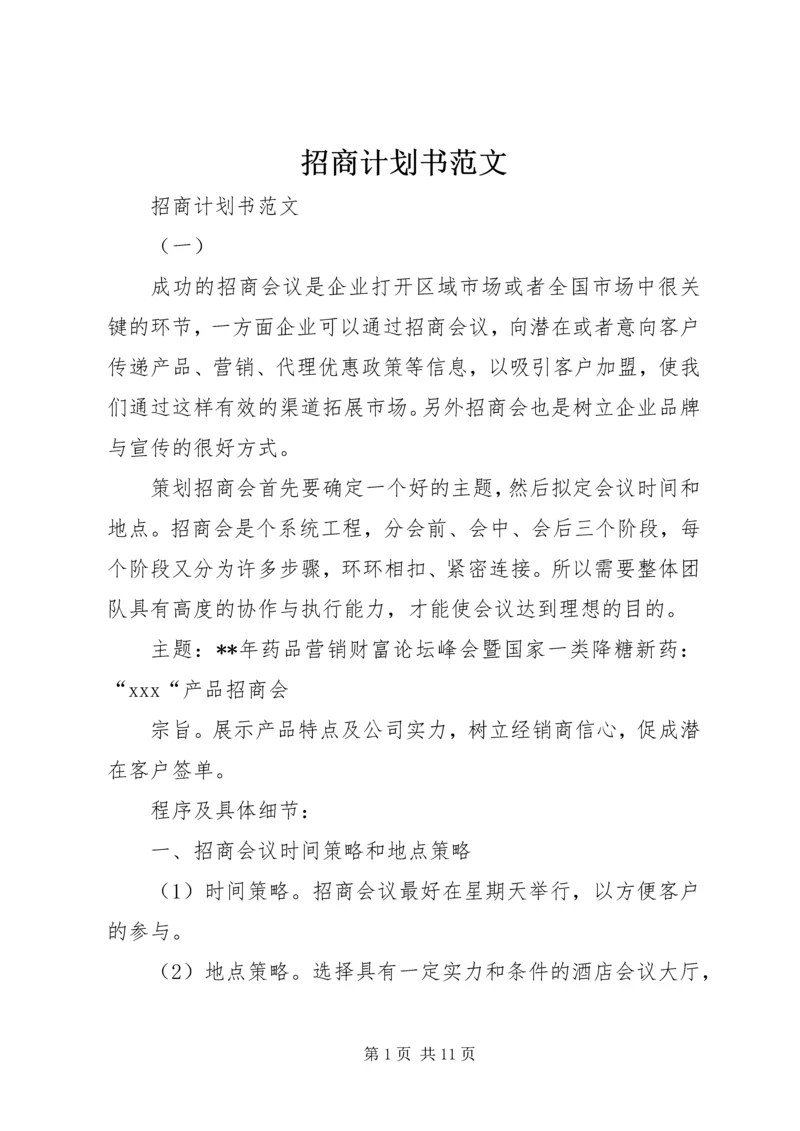 招商计划书范文 (2).docx