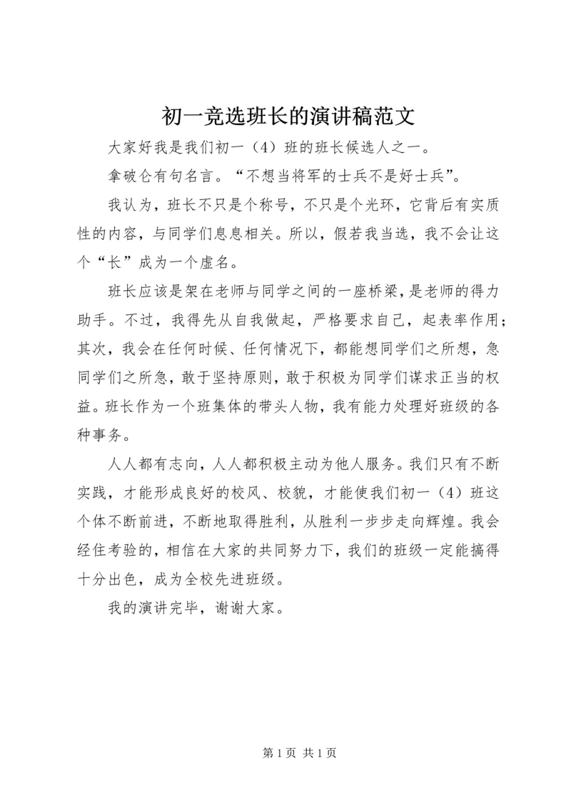 初一竞选班长的演讲稿范文.docx