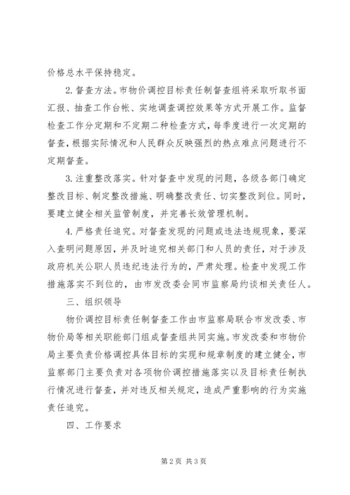 价格调控督查工作方案.docx