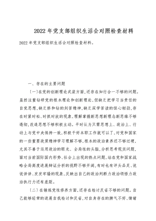 2022年党支部组织生活会对照检查材料