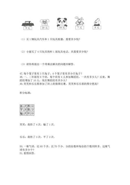 二年级上册数学应用题100道及完整答案（历年真题）.docx