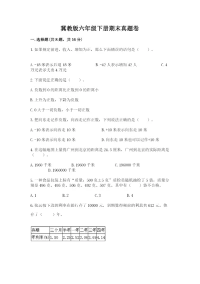 冀教版六年级下册期末真题卷及参考答案【培优】.docx