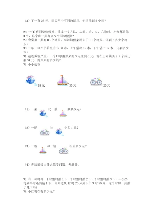 二年级上册数学解决问题60道附完整答案（名校卷）.docx